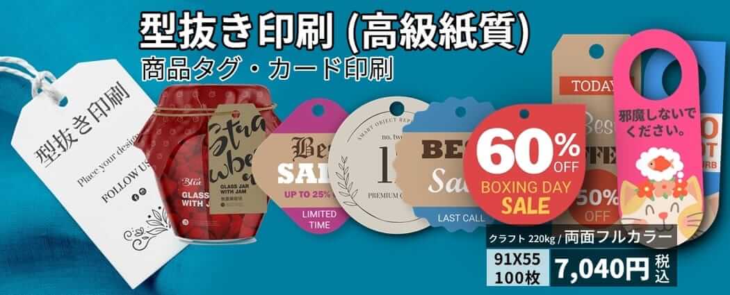 型抜きタグ印刷、型抜きカード印刷安い、格安な値段で製作