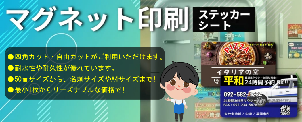 マグネット広告ステッカー・シート印刷、製作、注文、価格情報