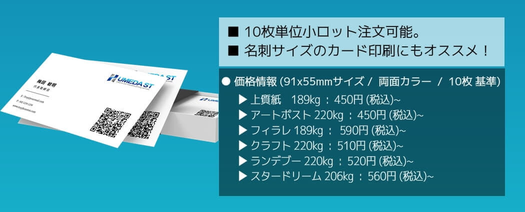 名刺・カード印刷、オンデマンド名刺 小ロット印刷の10枚単位作成価格情報