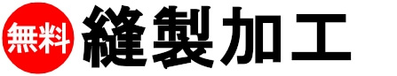 横断幕 周囲縫製加工