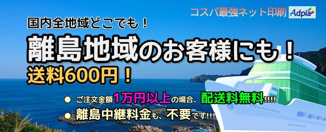 ステッカー、横断幕、商品タグ作成などの離島中継料金も不要のない、格安ネット印刷アドピアは、ご注文金額10,000円以上、国内どこでも送料無料。