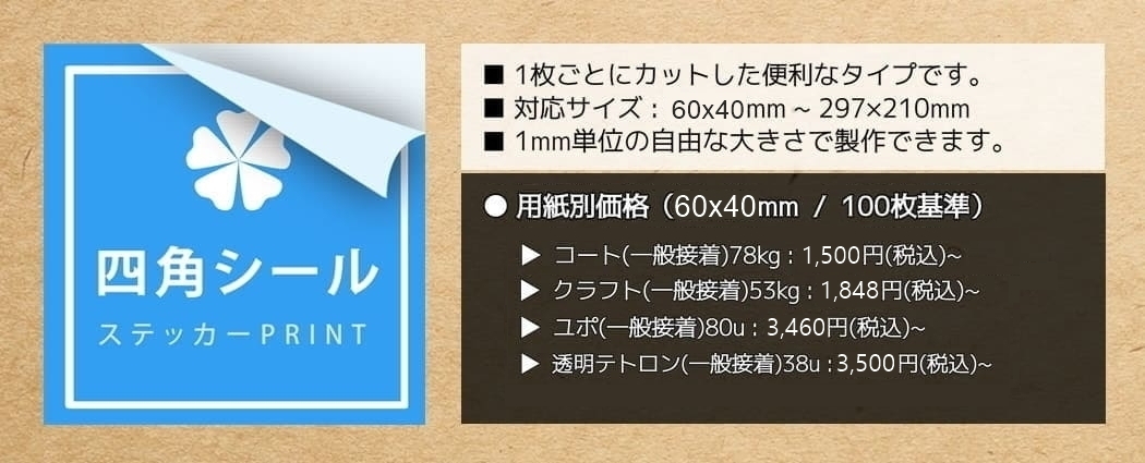 四角シール印刷・四角ステッカー印刷注文の価格情報