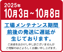 10月工場メンテナンスおしらせ