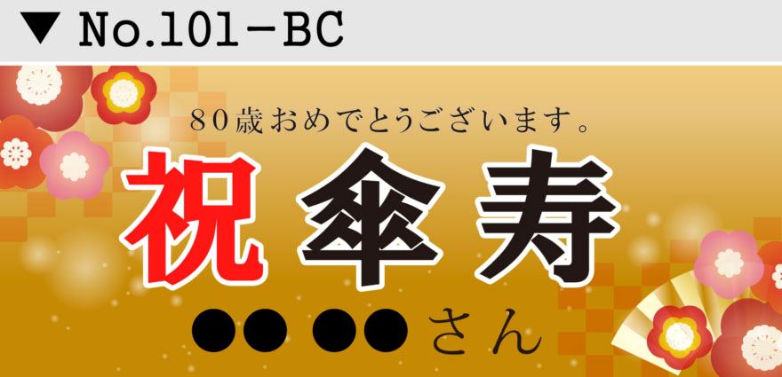 名入れお誕生日 結婚式 長寿お祝い 横断幕デザイン01