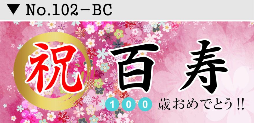 名入れお誕生日 結婚式 長寿お祝い 横断幕デザイン02