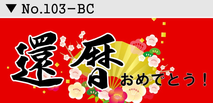 名入れお誕生日 結婚式 長寿お祝い 横断幕デザイン03