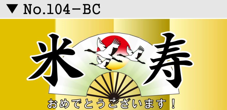 名入れお誕生日 結婚式 長寿お祝い 横断幕デザイン04