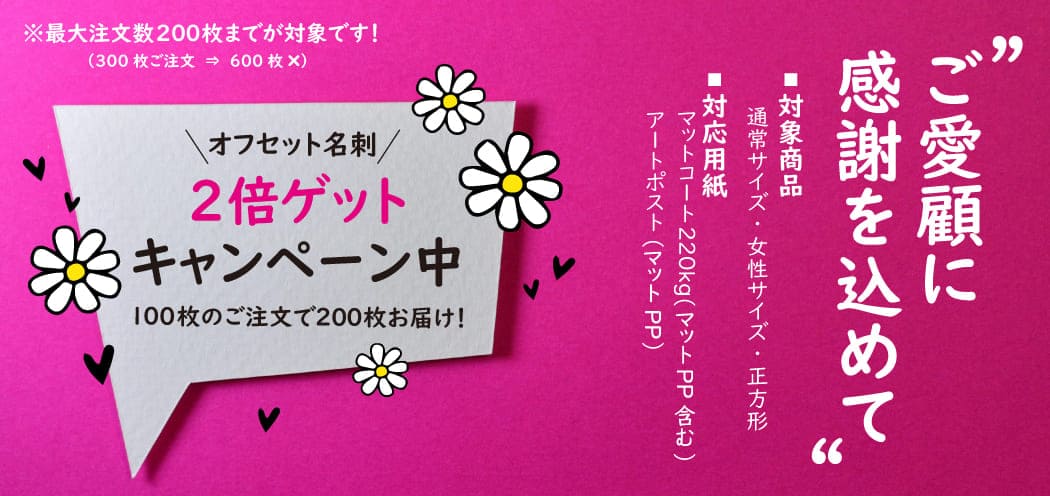 オリジナル名刺印刷·2倍GETキャンペーン