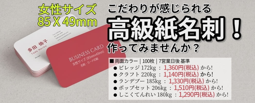 オフセット - 特殊紙・高級紙名刺・カード印刷 - 3号・女性サイズ名刺（85×49mm） 価格表 | アドピア