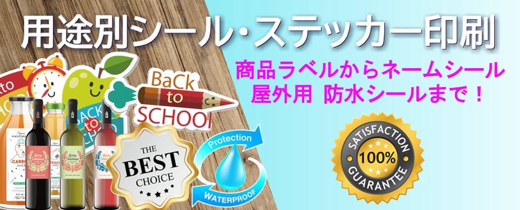 激安印刷|用途別シール・ステッカー・ラベル作成と印刷について