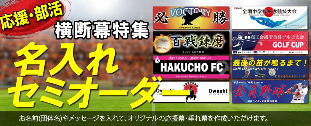 おしゃれなスポーツ応援幕、部活横断幕デザイン作成