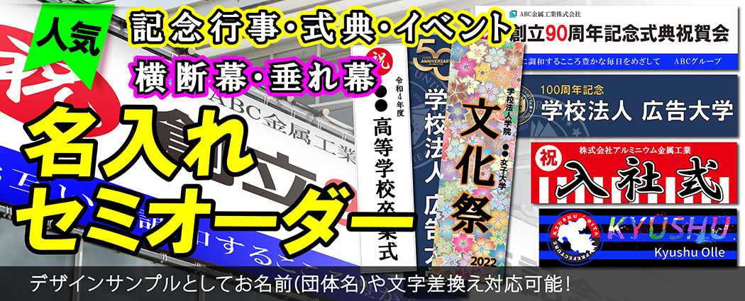 おしゃれな記念行事や式典イベント横断幕・懸垂幕デザイン作成