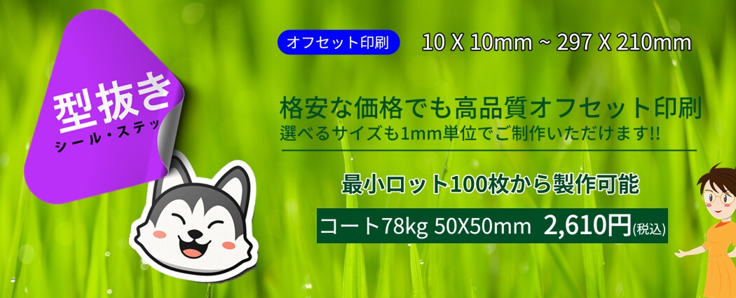 格安な型抜きシール ステッカー印刷の価格