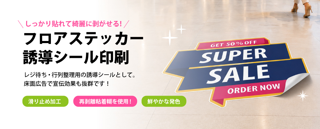 フロアステッカー・シール・床用ステッカー印刷の製作、注文、価格情報