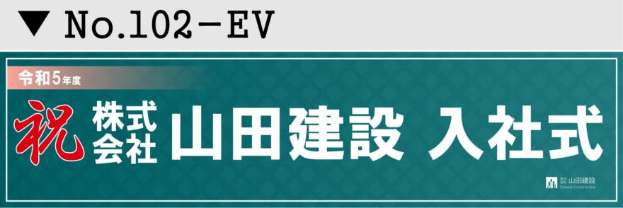 名入れ 行事 イベント横断幕デザイン02