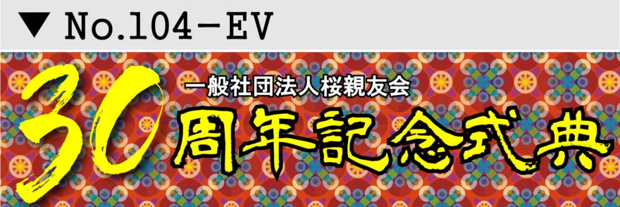 名入れ 行事 イベント横断幕デザイン04