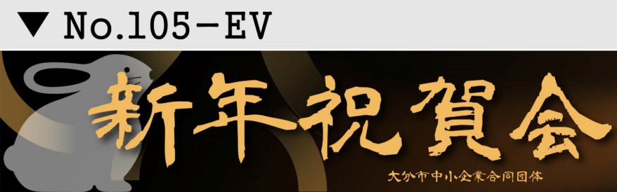 名入れ 行事 イベント横断幕デザイン05