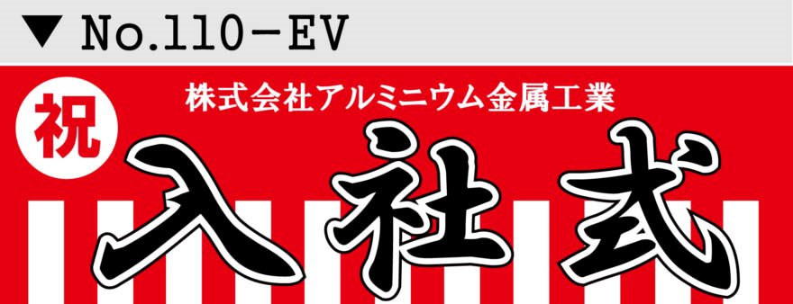 名入れ 行事 イベント横断幕デザイン10