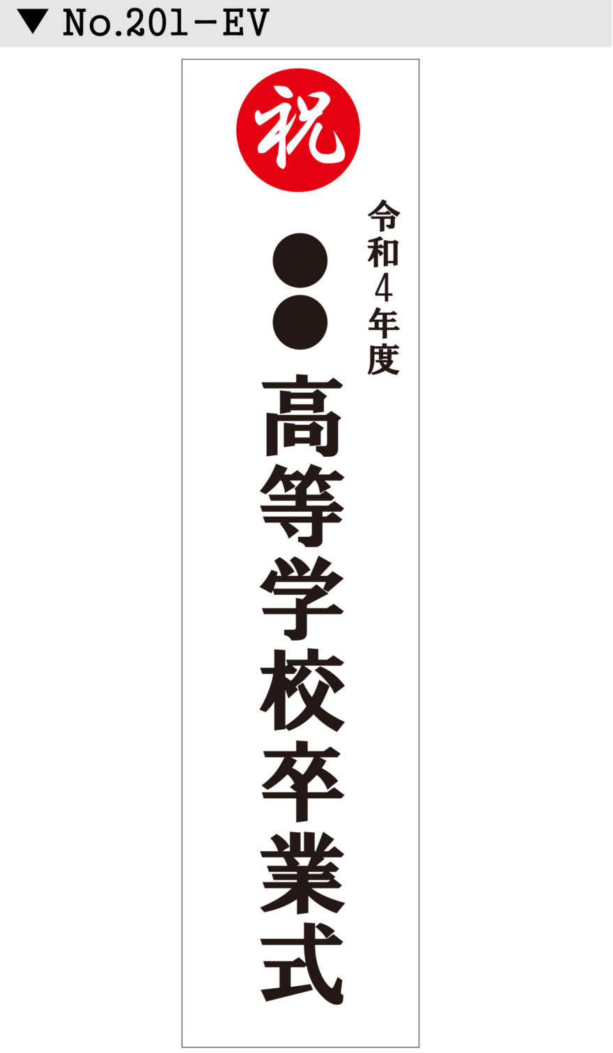 名入れ 行事 イベント懸垂幕 垂れ幕デザイン201