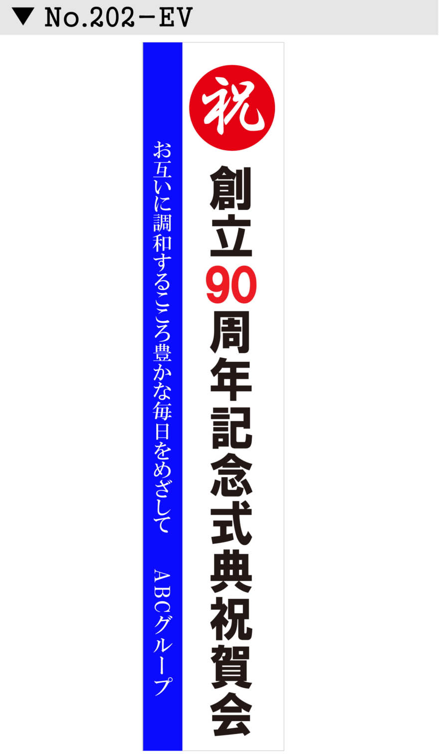 名入れ 行事 イベント懸垂幕 垂れ幕デザイン202