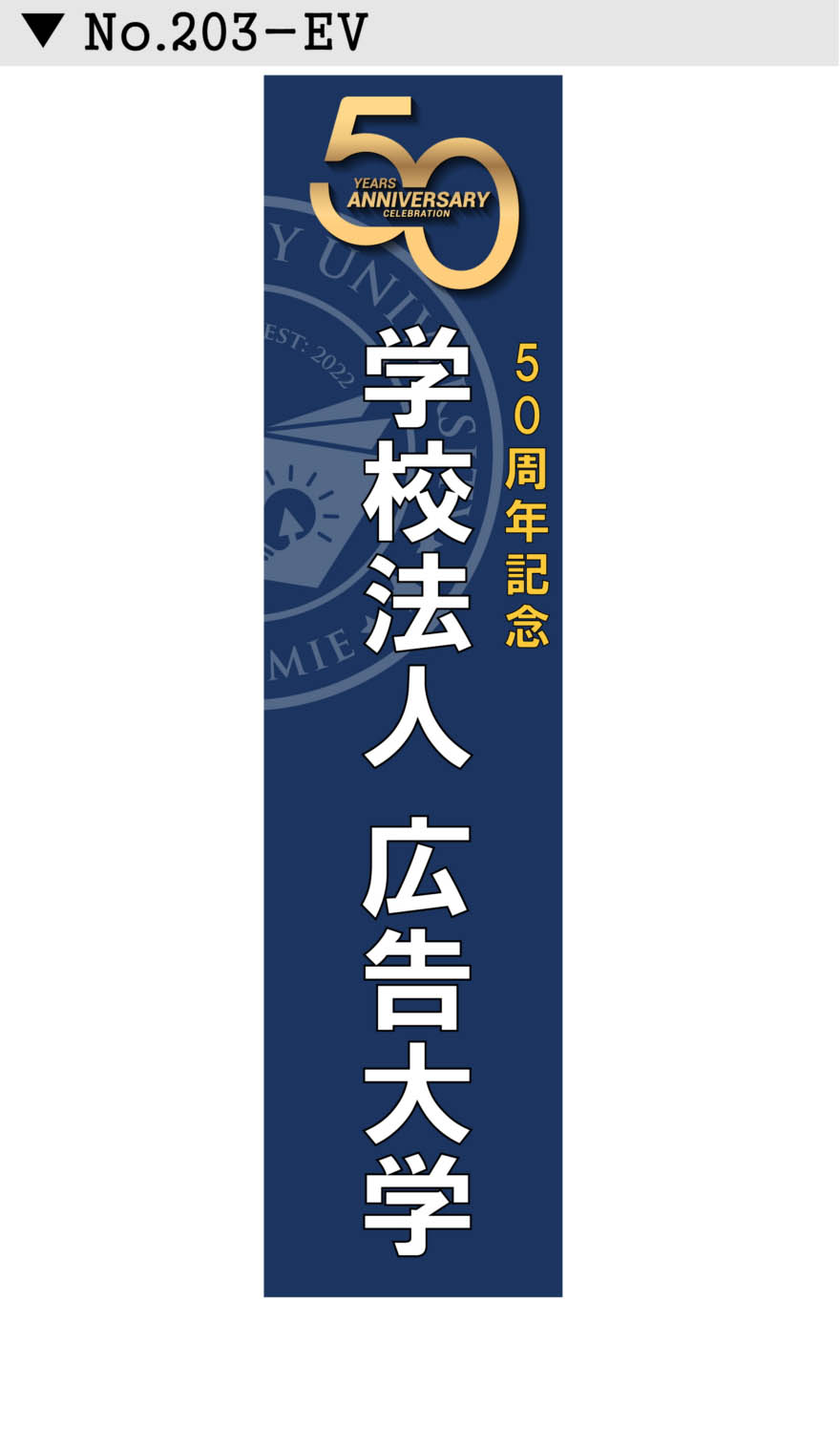 名入れ 行事 イベント懸垂幕 垂れ幕デザイン203