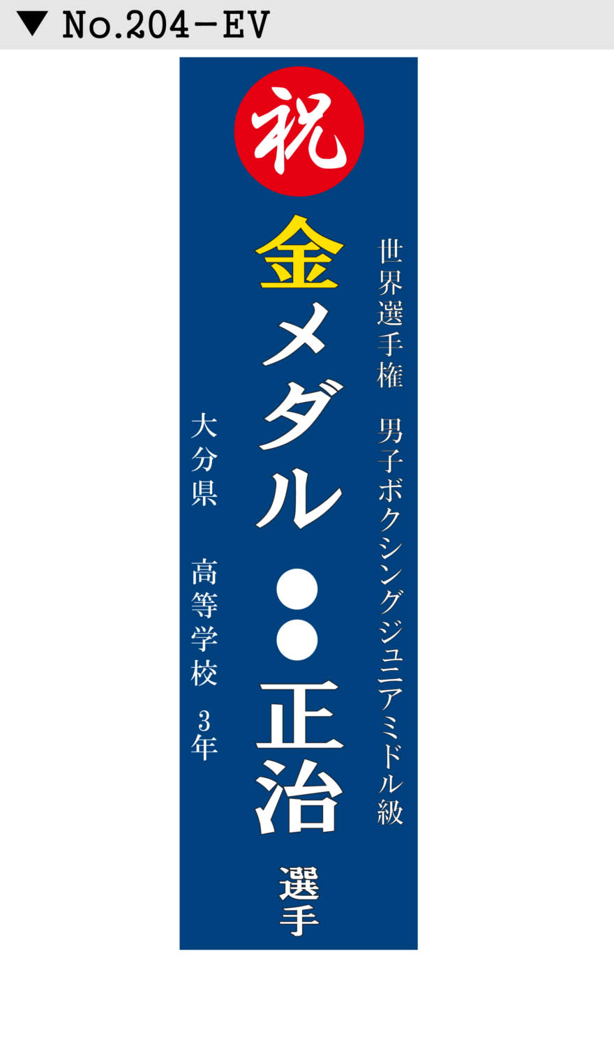 名入れ 行事 イベント懸垂幕 垂れ幕デザイン204