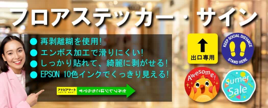 フロアステッカー・フロアシール・床用ステッカー印刷の製作、注文、価格情報