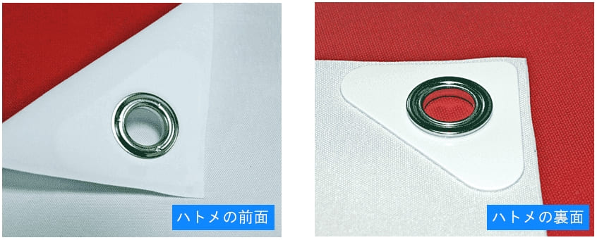 hatome-guide  横断幕・懸垂幕・帆布横断幕のハトメ加工形態