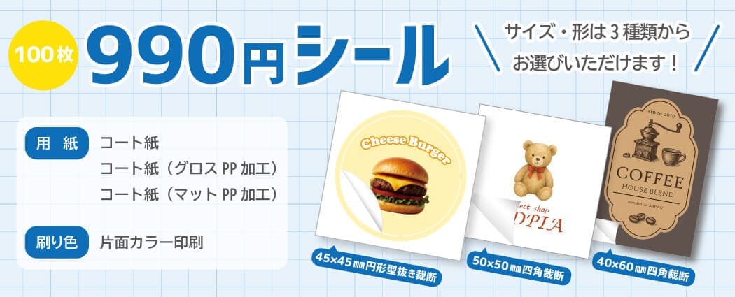 激安シール・ステッカー印刷100枚 990円 !