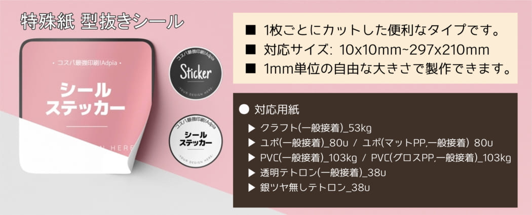 型抜きシール・ステッカー印刷の用紙別製作、注文、価格情報