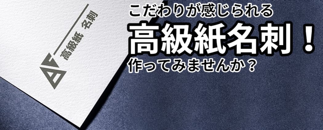 安い高級紙質名刺・カード印刷