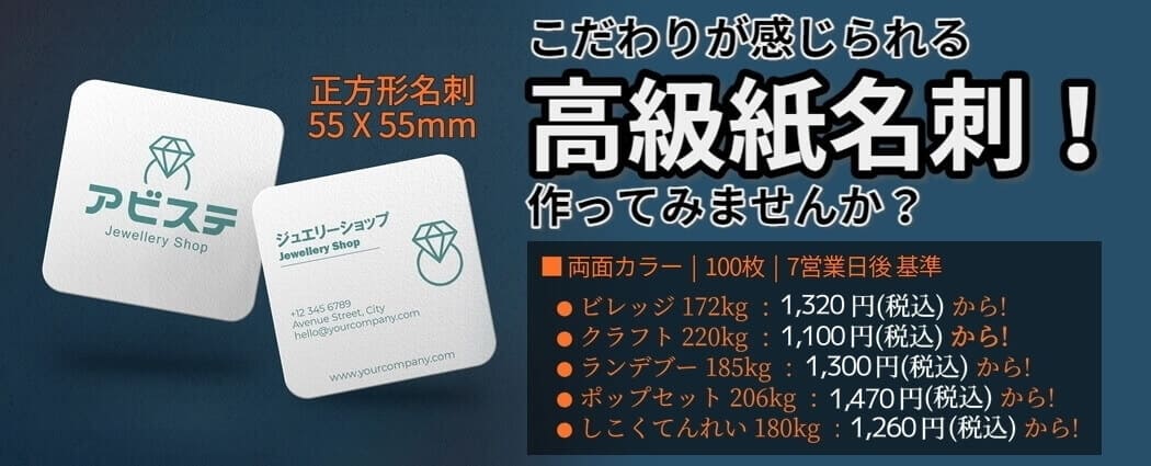 高級紙正方形(55X55)サイズ 名刺・カード印刷