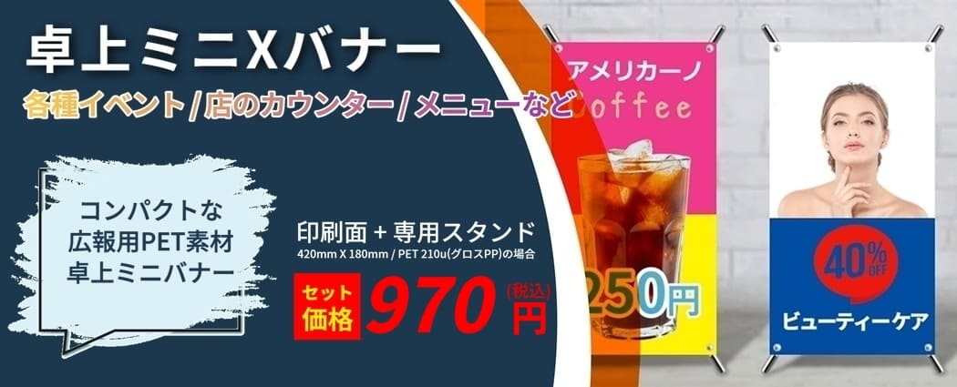 卓上ミニバナースタンド印刷を、格安な値段で製作