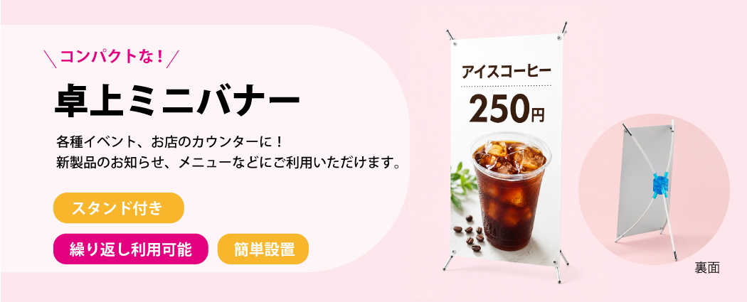 卓上ミニバナースタンド印刷 小型で簡単に設置できる卓上POPスタンド