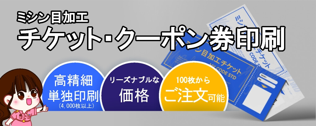 ミシン目加工チケット クーポン券印刷の用紙別製作、注文、価格情報