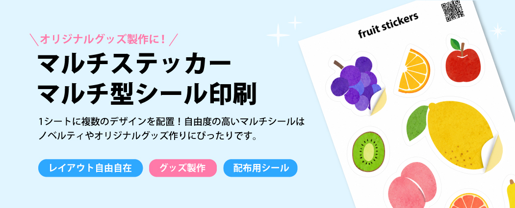 マルチシール印刷