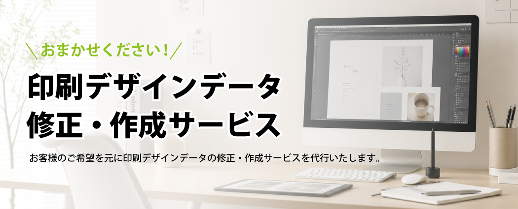 印刷データ 作成・代行・依頼・お任せ