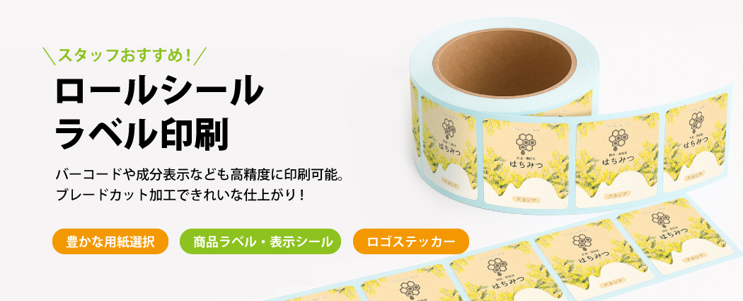 オリジナルシール・ステッカー印刷・高品質ラベル格安作成 - ロール