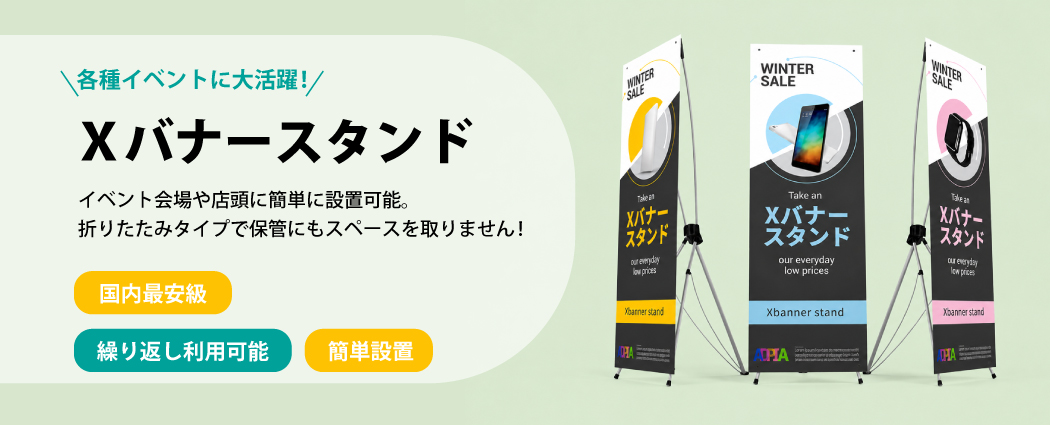 Xバナースタンド印刷を、格安な値段で製作