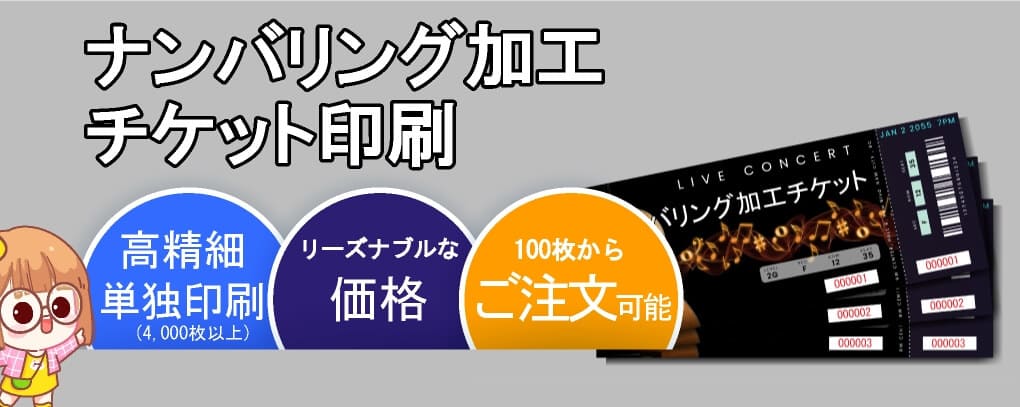 ナンバリング加工チケット印刷の製作、注文、価格情報