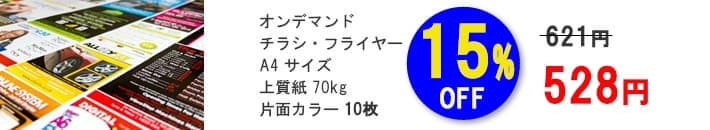 オンデマンド チラシ・フライヤー2021新春セール15%割引キャンペーン