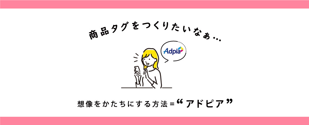印刷通販アドピアのはじめてのあいさつ