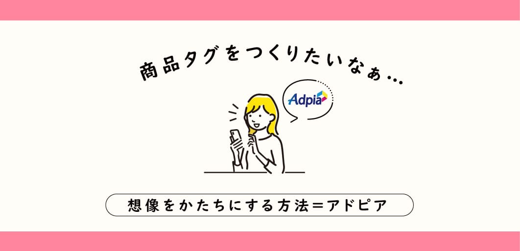 印刷通販アドピアのはじめてのあいさつ