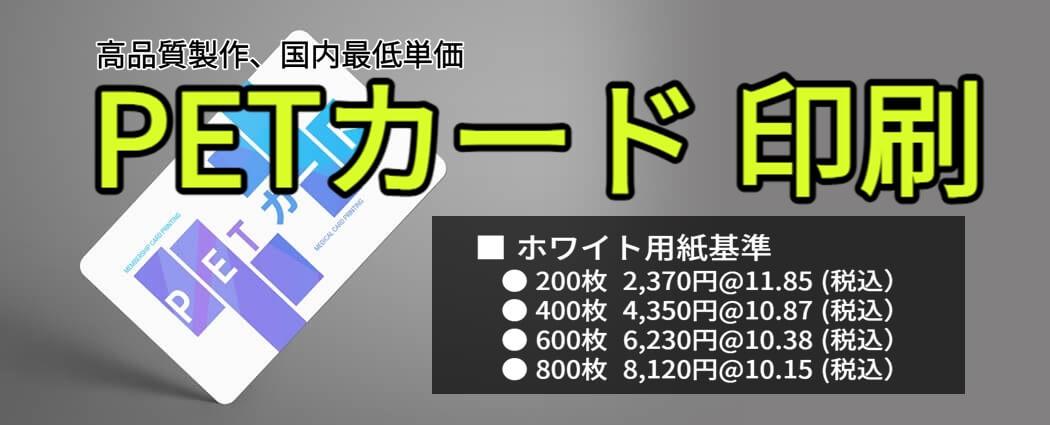  名刺印刷、名刺作成 、格安なオリジナルプラスチックカード、petカード印刷 