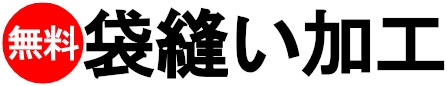 横断幕・応援幕の袋縫い加工