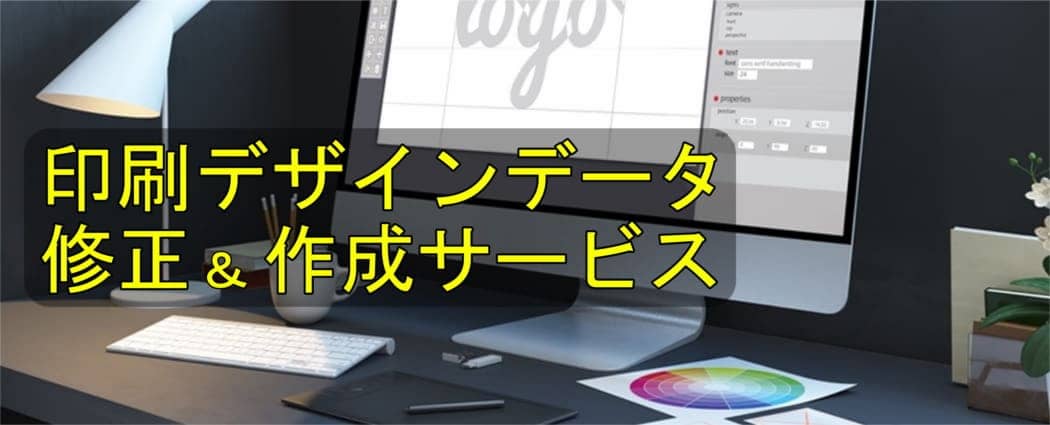印刷データの修正・作成サービスについて