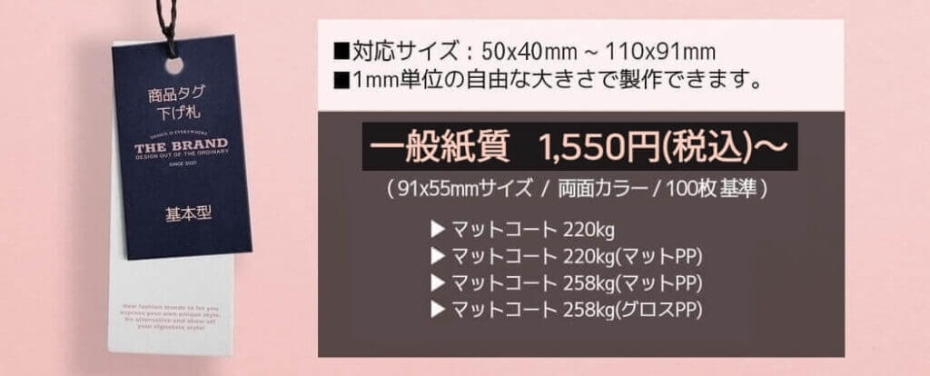 基本型 商品タグ 下げ札 印刷の用紙別製作、注文、価格情報