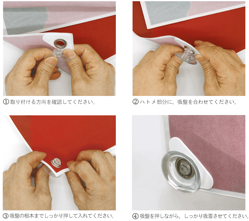  横断幕・応援幕の吸盤を取り付ける方法 