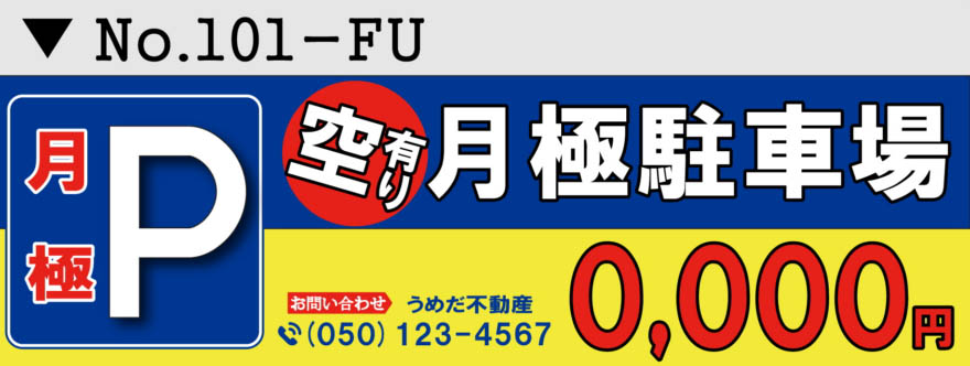 不動産の月極駐車場 横断幕デザイン