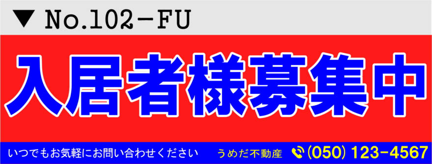 不動産の入居者募集中1 横断幕デザイン